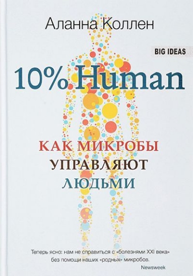 Зображення Книга 10% HUMAN. Как микробы управляют людьми | Коллен А.
