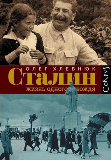 Книга Сталин. Жизнь одного вождя. Автор Хлевнюк О.В.