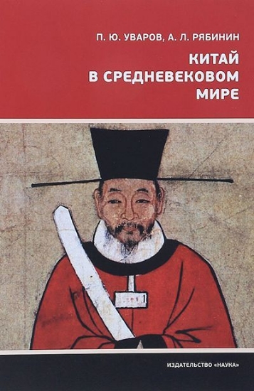 Книга Китай в средневековом мире. Автор Уваров П.Ю.,Ряб