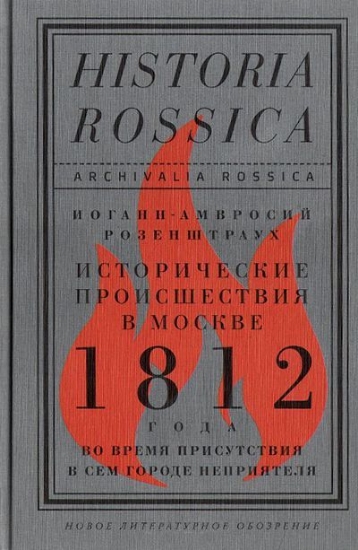Книга Исторические происшествия в Москве 1812 года. Автор Розенштраух И.-А.