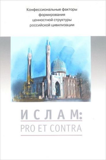 Книга Ислам: pro et contra, антология. Издательство РХГА