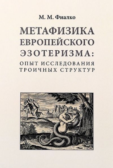 Зображення Книга Метафизика европейского эзотеризма: опыт исследования троичных структур