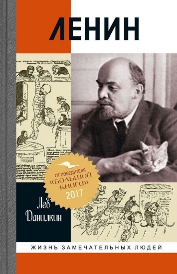 Книга Ленин: Пантократор солнечных пылинок. Автор Данилкин Л.А.
