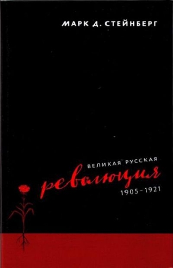 Книга Великая русская революция, 1905-1921. Автор Стейнберг М.