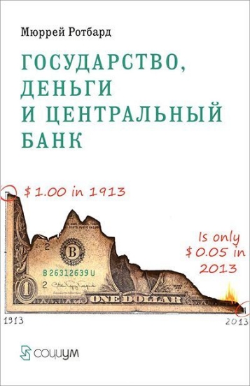 Книга Государство, деньги и центральный банк. Автор Ротбард М.