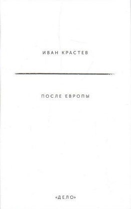 Книга После Европы. Автор Крастев И.