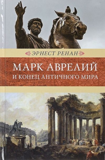 Книга Марк Аврелий и конец античного мира. Автор Ренан Э.