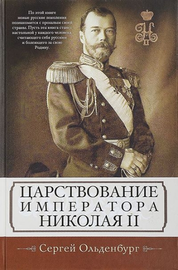 Зображення Книга Царствование императора Николая II | Ольденбург С. С.