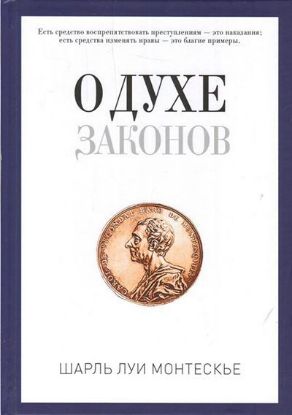 Книга О духе законов. Автор Монтескье Ш.Л.