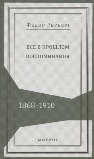 Книга Всё в прошлом. Воспоминания. 1868–1910. Автор Рерберг Ф. П.