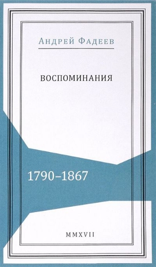 Книга Воспоминания. 1790-1867. Автор Фадеев А. М.