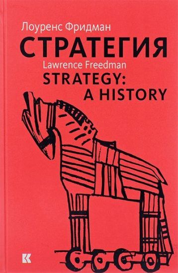 Изображение Книга Стратегия. Война, революция, бизнес