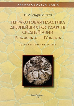 Книга Терракотовая пластика древнейших государств Средней Азии IV века до н.э. - IV в. н.э. Автор Двуреченская Н.Д.