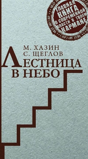 Книга Лестница в небо. Краткая версия. Автор Хазин М.Л., Щеглов С.