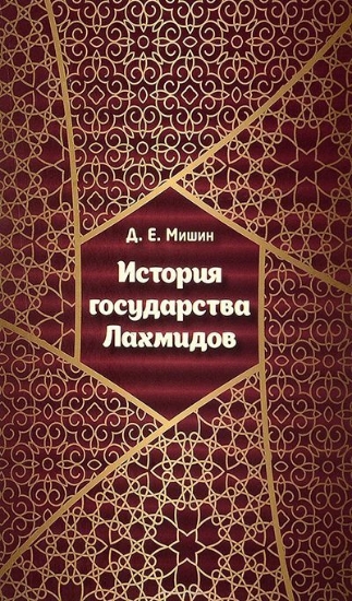 Изображение Книга История государства Лахмидов