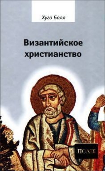 Книга Византийское христианство. Автор Балл Хуго
