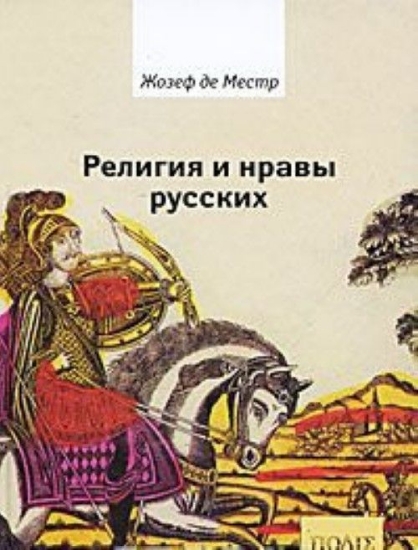 Книга Религия и нравы русских. Автор Жозеф де Местр