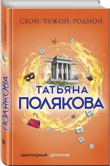 Книга Свой, чужой, родной. Автор Полякова Т.