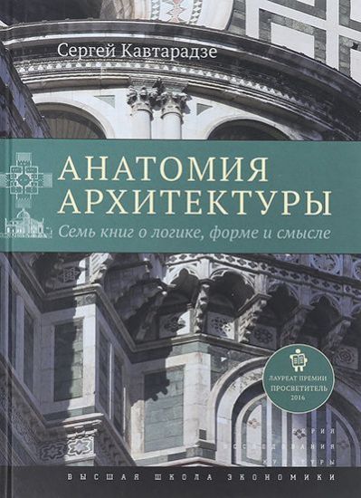 Книга Анатомия архитектуры. Семь книг о логике, форме и смысле. Автор Кавтарадзе С.