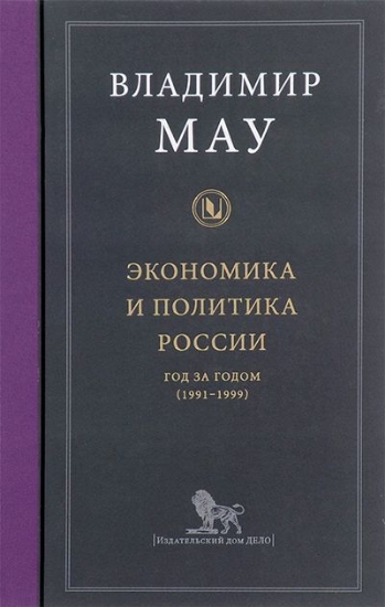 Книга Экономика и политика России. Год за годом (1991-1999). Автор Мау В.А.