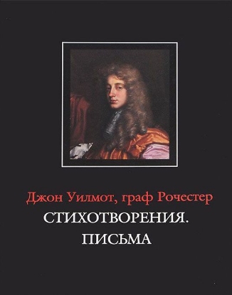 Книга Стихотворения. Письма. Автор Рочестер Дж.У., граф