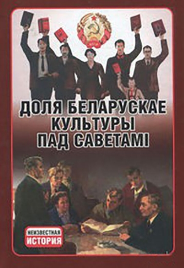 Книги о доле. Тайны беларуской истории.