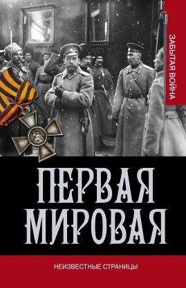 Книга Первая мировая война. Неизвестные страницы. Автор Золотарев В. А.
