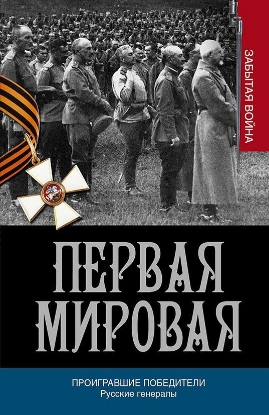 Книга Первая мировая. Проигравшие победители. Русские генералы. Автор Порошин А.А.