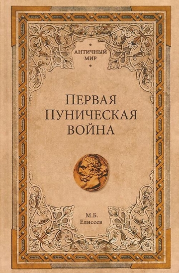 Книга Первая Пуническая война. Автор Елисеев М.