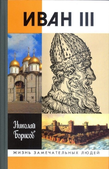 Книга Иван III. Автор Борисов Н.С.