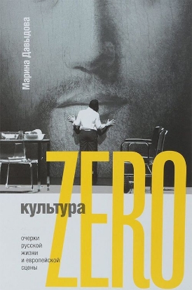 Книга Культура Zero. Очерки русской жизни и европейской сцены. Автор Давыдова, М.