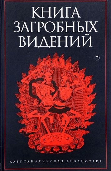 Книга загробных видений: Антология. Издательство Пальмира