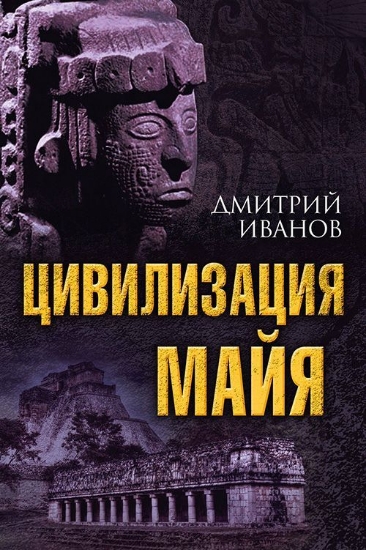 Книга Цивилизация майя. Автор Иванов Д.В.