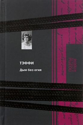 Книга Дым без огня. Автор Тэффи Н.А.