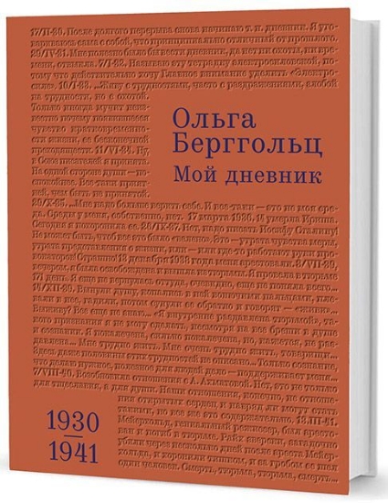 Книга Мой дневник. Том 2. 1930-1941. Автор Берггольц О. Ф.
