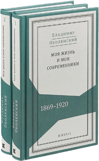 Книга Моя жизнь и мои современники. Воспоминания. 1869-1920. В 2-х томах. Автор Оболенский В. А.