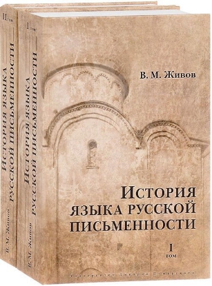Книга История языка русской письменности (комплект из 2 книг). Автор Живов В. М
