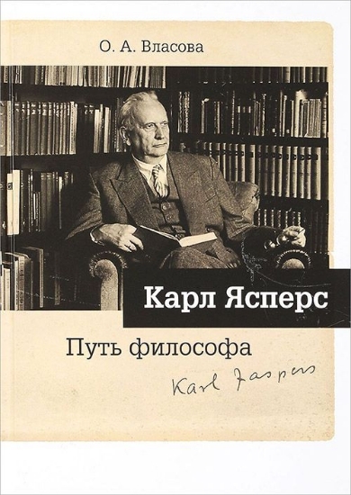 Книга Карл Ясперс. Путь философа. Автор Власова О.А.