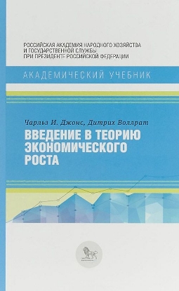Книга Введение в теорию экономического роста. Автор Джонс Ч. и др.