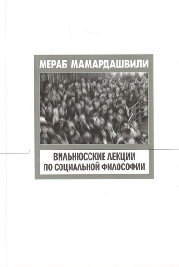 Книга Вильнюсские лекции по социальной философии. Автор Мамардашвили М.К.