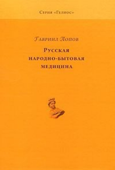 Зображення Книга Русская народно-бытовая медицина