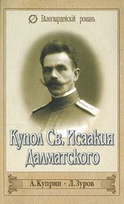 Книга Купол Св. Исаакия Далматского. Автор Зуров Л., Куприн А.