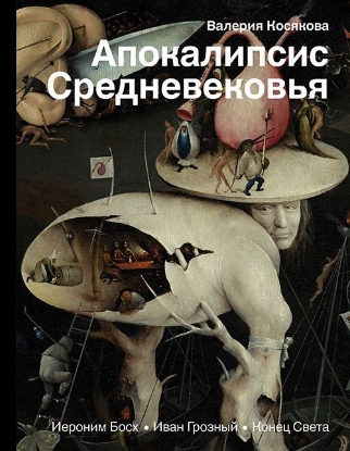 Книга Апокалипсис Средневековья. Иероним Босх, Иван Грозный, Конец Света. Автор Косякова В.