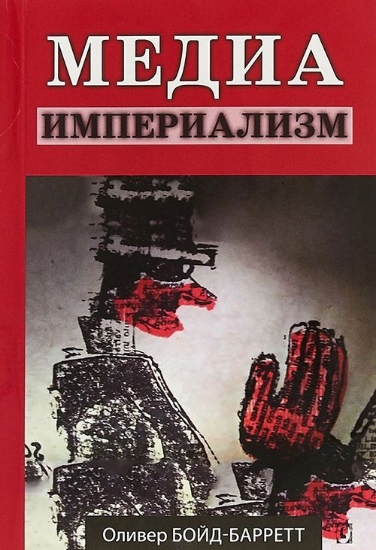 Книга Медиа-империализм. Автор Оливер Бойд-Барретт