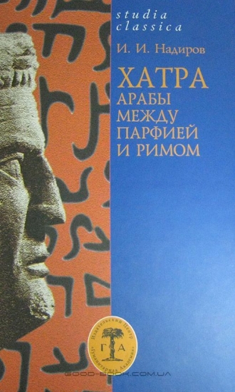 Книга Хатра. Арабы между Парфией и Римом. Автор Надиров И.И.
