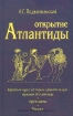 Книга Открытие Атлантиды в 2-х томах. Автор Подъяпольский А.Г.