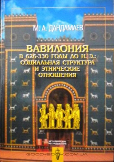 Книга Вавилония в 626-330 годы до н. э. Социальная структура и этнические отношения. Автор Дандамаев М.А.