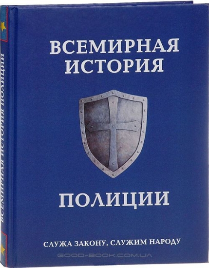 Зображення Книга Всемирная история полиции
