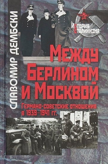 Книга Между Берлином и Москвой. Германо-советские отношения в 1939–1941 гг.. Автор Дембски С.
