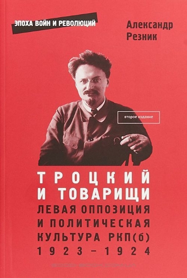 Изображение Книга Троцкий и товарищи: левая оппозиция и политическая культура РКП(б), 1923 -1924 годы
